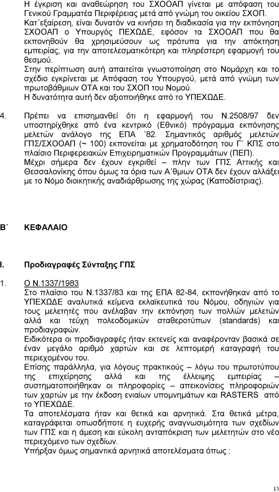 αποτελεσµατικότερη και πληρέστερη εφαρµογή του θεσµού.