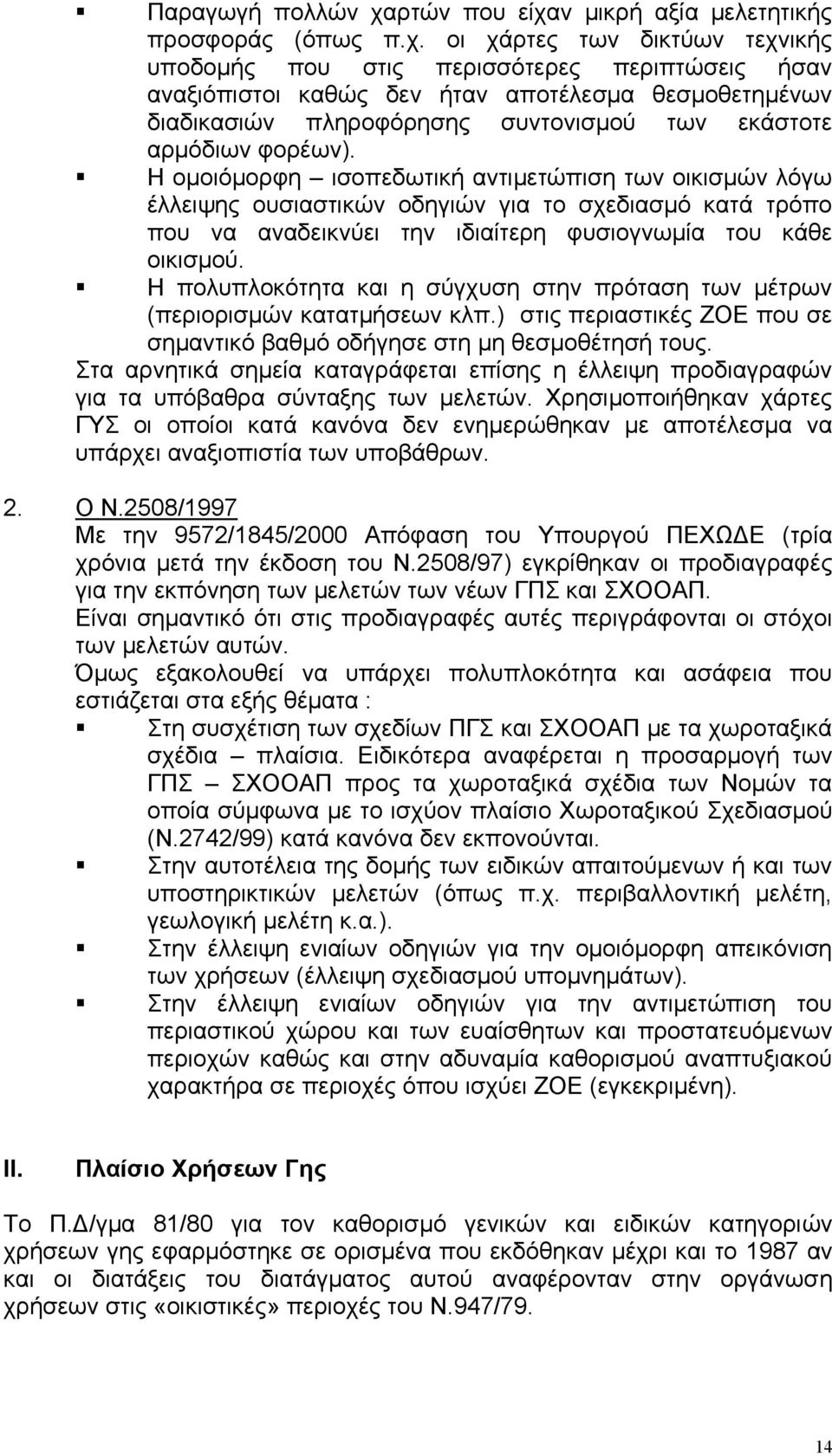 ν µικρή αξία µελετητικής προσφοράς (όπως π.χ.