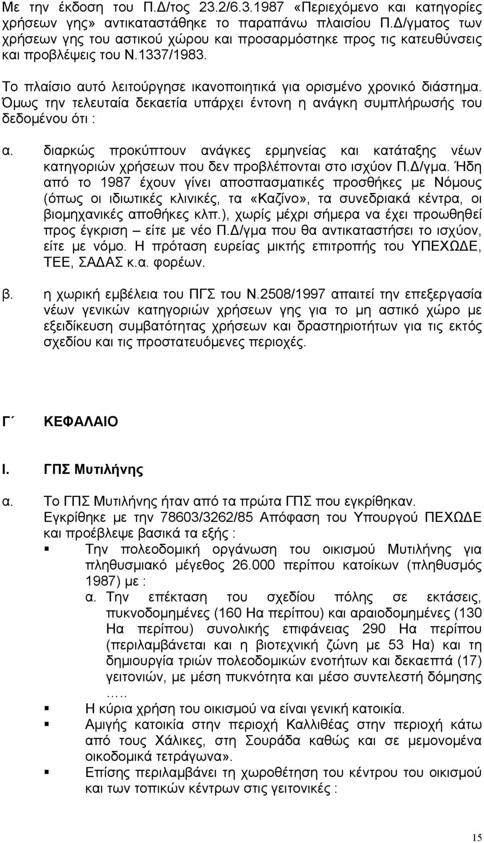 Όµως την τελευταία δεκαετία υπάρχει έντονη η ανάγκη συµπλήρωσής του δεδοµένου ότι : α. διαρκώς προκύπτουν ανάγκες ερµηνείας και κατάταξης νέων κατηγοριών χρήσεων που δεν προβλέπονται στο ισχύον Π.