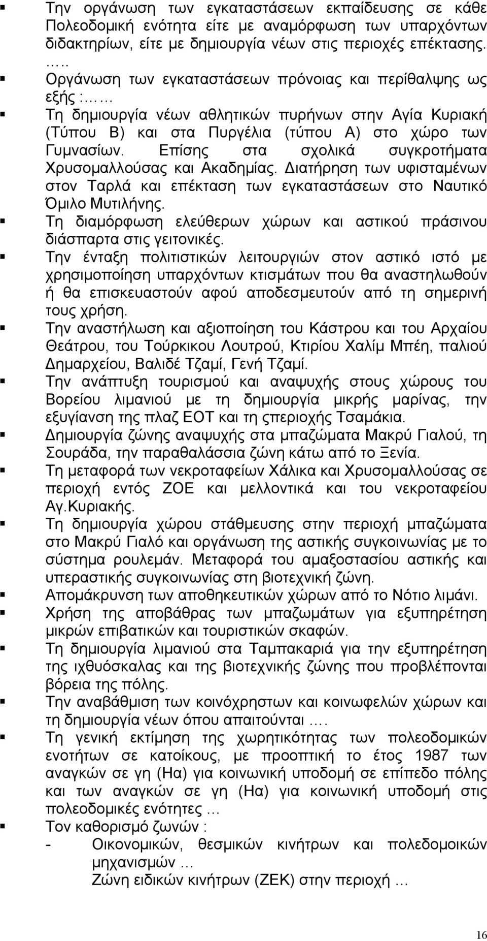 Επίσης στα σχολικά συγκροτήµατα Χρυσοµαλλούσας και Ακαδηµίας. ιατήρηση των υφισταµένων στον Ταρλά και επέκταση των εγκαταστάσεων στο Ναυτικό Όµιλο Μυτιλήνης.