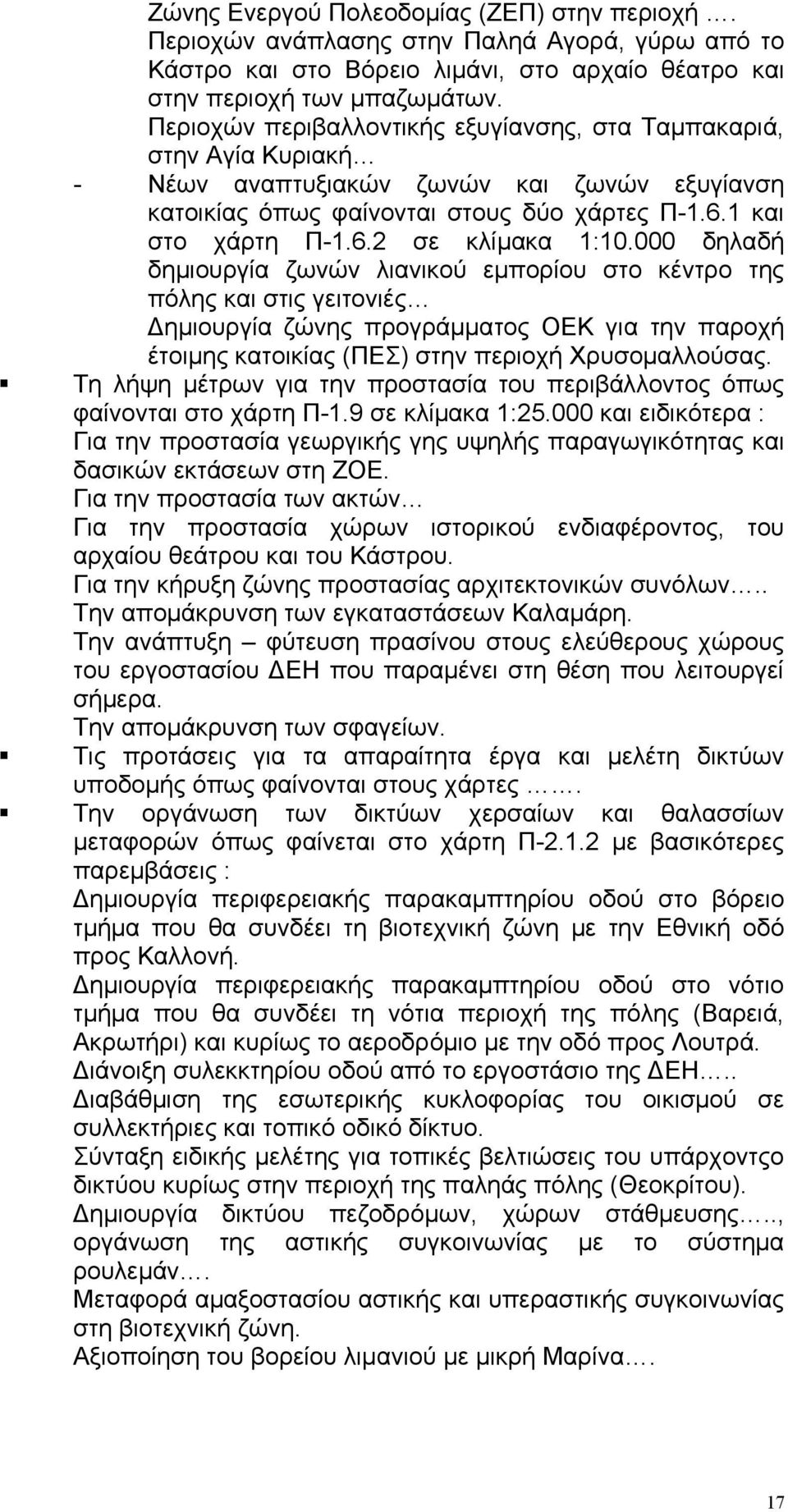 000 δηλαδή δηµιουργία ζωνών λιανικού εµπορίου στο κέντρο της πόλης και στις γειτονιές ηµιουργία ζώνης προγράµµατος ΟΕΚ για την παροχή έτοιµης κατοικίας (ΠΕΣ) στην περιοχή Χρυσοµαλλούσας.