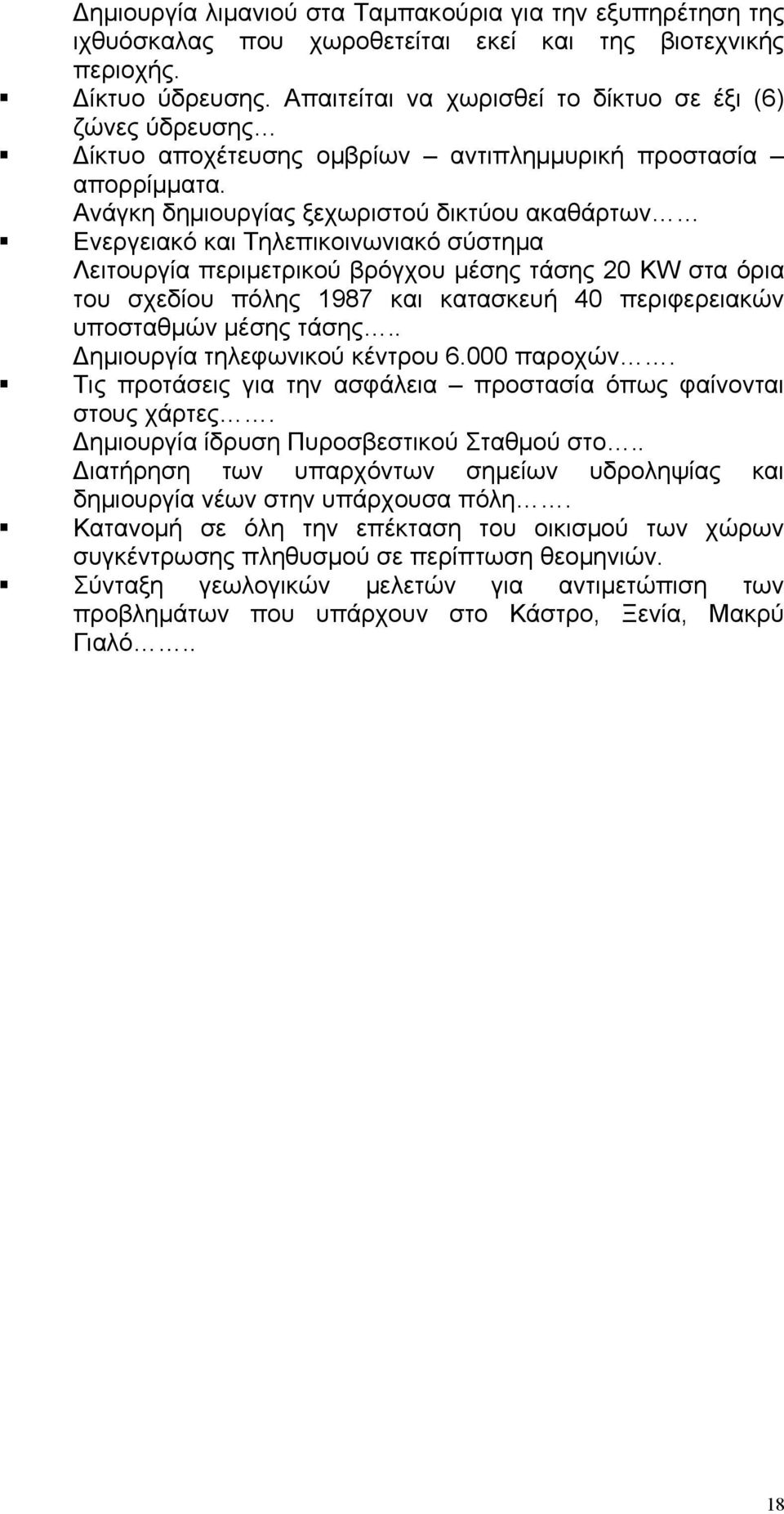 Ανάγκη δηµιουργίας ξεχωριστού δικτύου ακαθάρτων Ενεργειακό και Τηλεπικοινωνιακό σύστηµα Λειτουργία περιµετρικού βρόγχου µέσης τάσης 20 KW στα όρια του σχεδίου πόλης 1987 και κατασκευή 40
