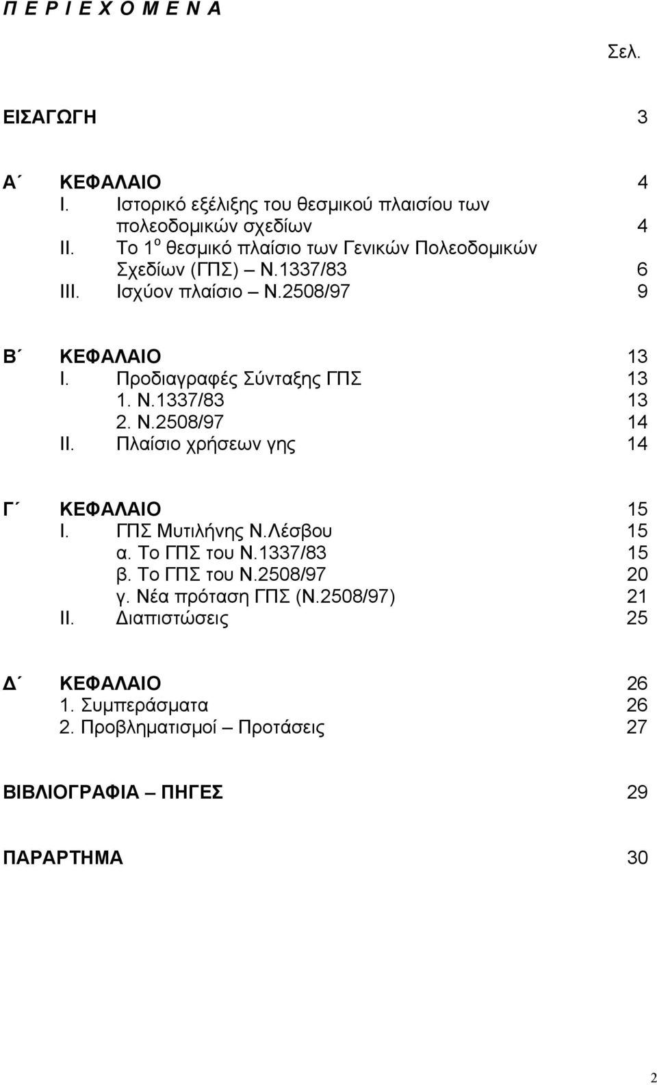Προδιαγραφές Σύνταξης ΓΠΣ 13 1. Ν.1337/83 13 2. Ν.2508/97 14 ΙΙ. Πλαίσιο χρήσεων γης 14 Γ ΚΕΦΑΛΑΙΟ 15 Ι. ΓΠΣ Μυτιλήνης Ν.Λέσβου 15 α.