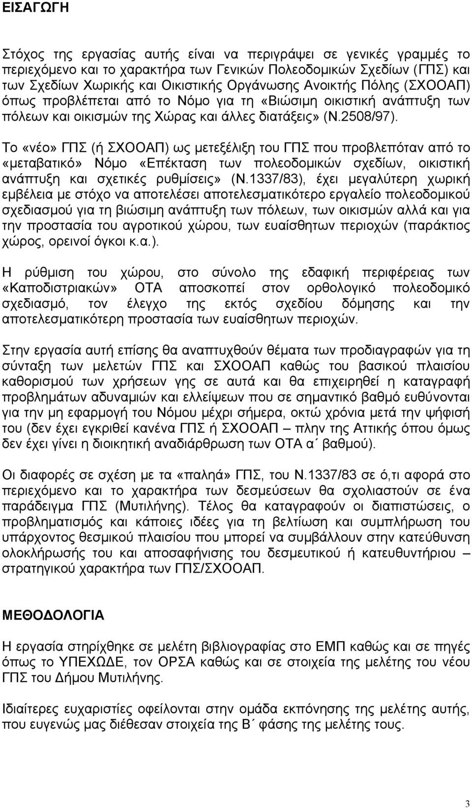 Το «νέο» ΓΠΣ (ή ΣΧΟΟΑΠ) ως µετεξέλιξη του ΓΠΣ που προβλεπόταν από το «µεταβατικό» Νόµο «Επέκταση των πολεοδοµικών σχεδίων, οικιστική ανάπτυξη και σχετικές ρυθµίσεις» (Ν.