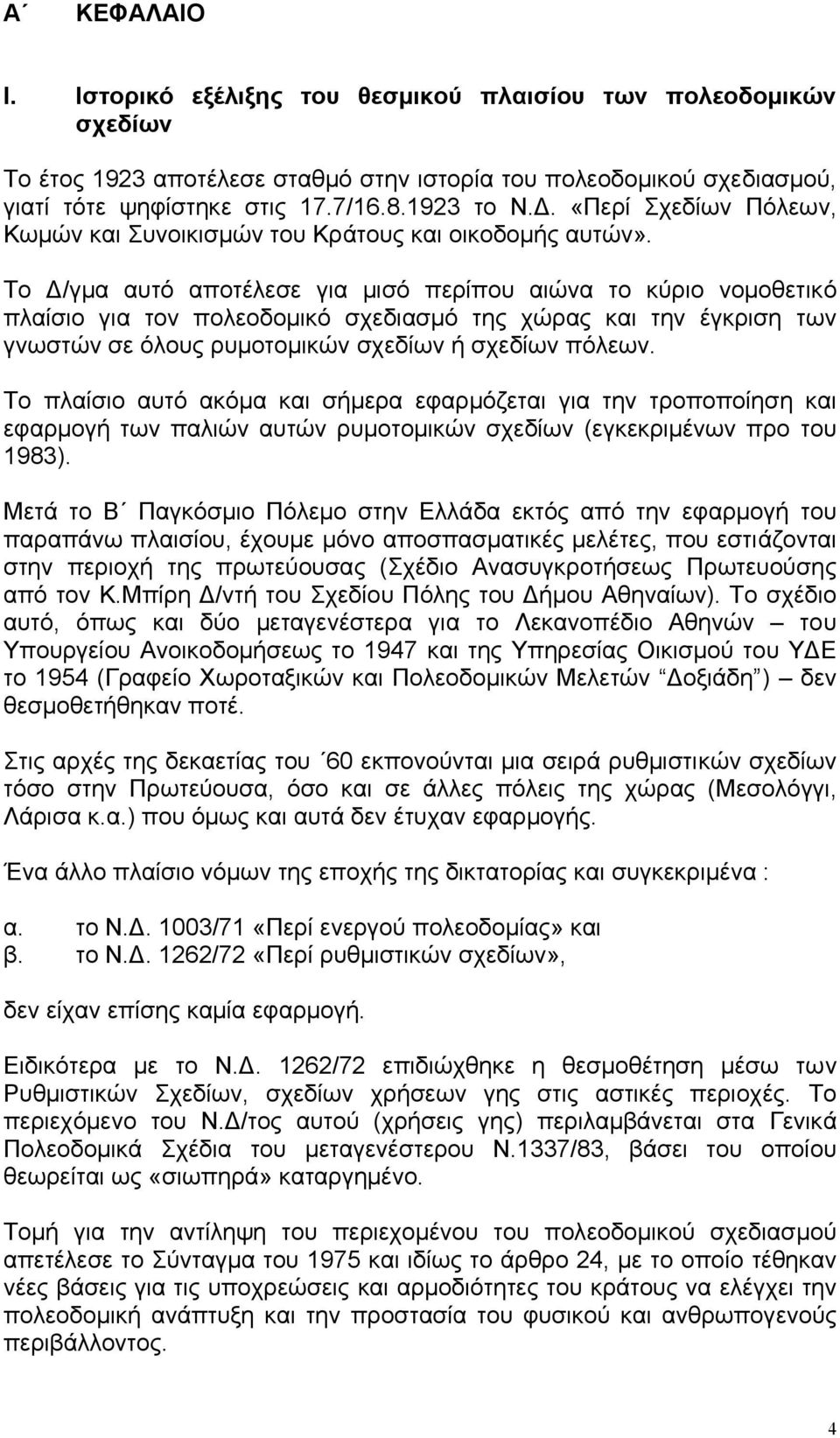 Το /γµα αυτό αποτέλεσε για µισό περίπου αιώνα το κύριο νοµοθετικό πλαίσιο για τον πολεοδοµικό σχεδιασµό της χώρας και την έγκριση των γνωστών σε όλους ρυµοτοµικών σχεδίων ή σχεδίων πόλεων.