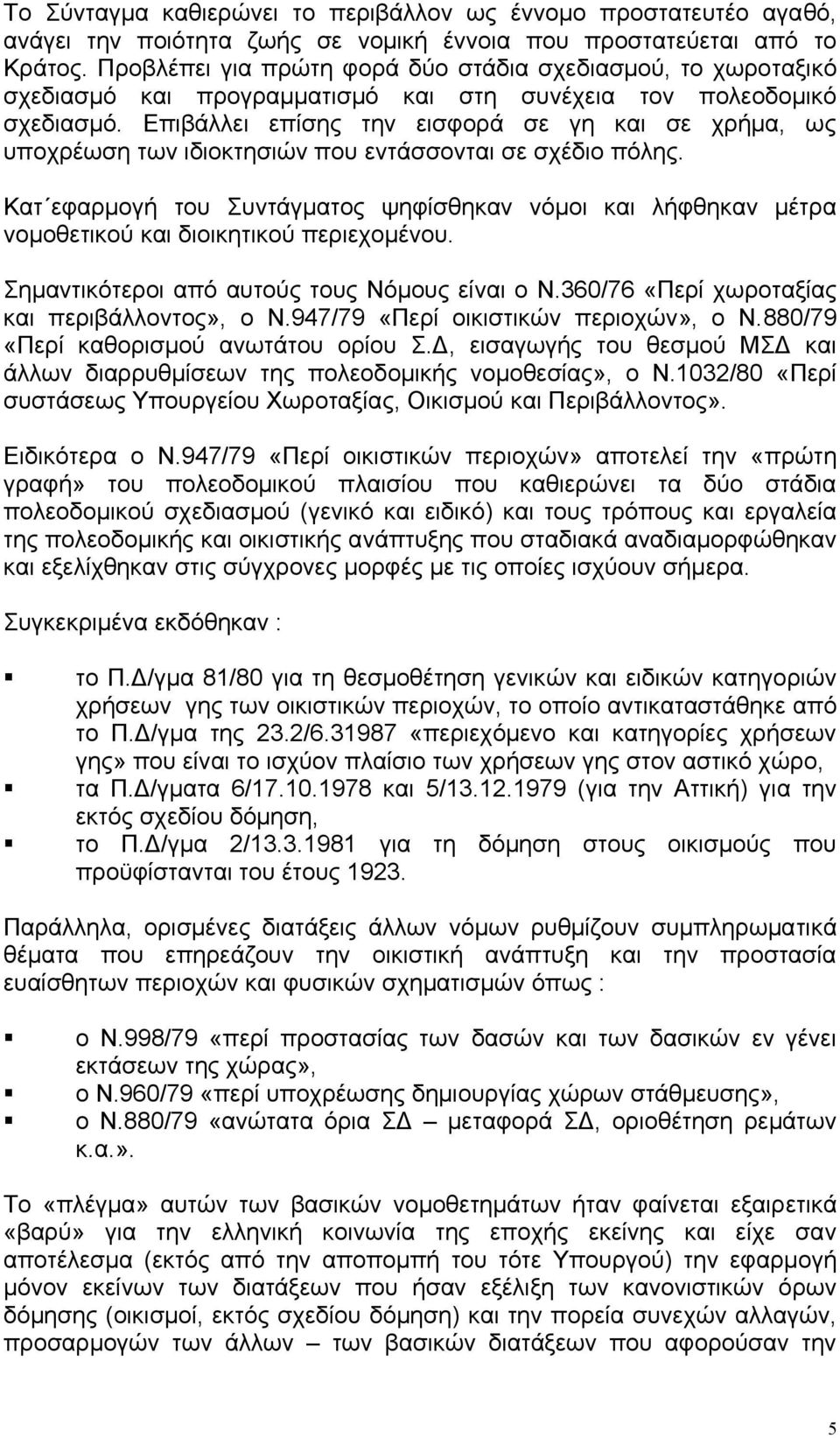 Επιβάλλει επίσης την εισφορά σε γη και σε χρήµα, ως υποχρέωση των ιδιοκτησιών που εντάσσονται σε σχέδιο πόλης.