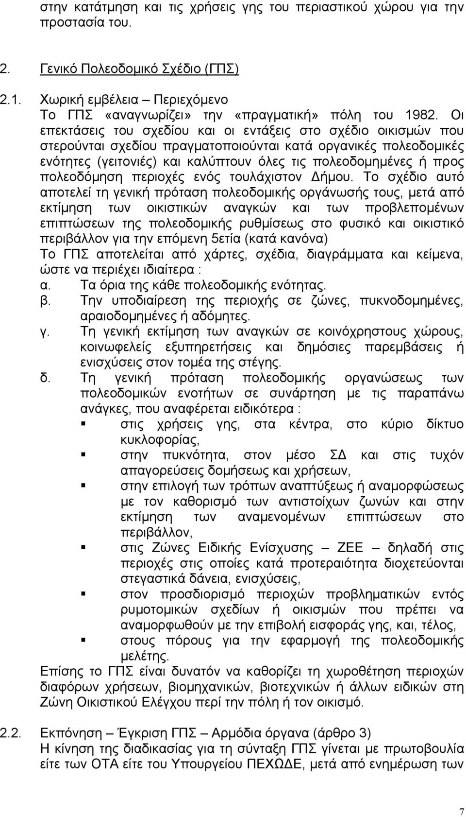 πολεοδόµηση περιοχές ενός τουλάχιστον ήµου.