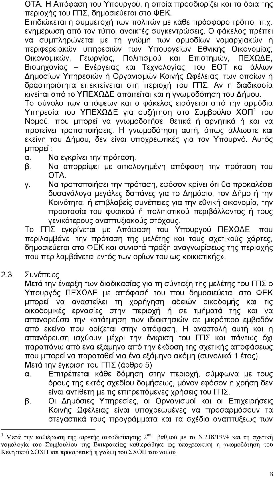 Βιοµηχανίας Ενέργειας και Τεχνολογίας, του ΕΟΤ και άλλων ηµοσίων Υπηρεσιών ή Οργανισµών Κοινής Ωφέλειας, των οποίων η δραστηριότητα επεκτείνεται στη περιοχή του ΓΠΣ.
