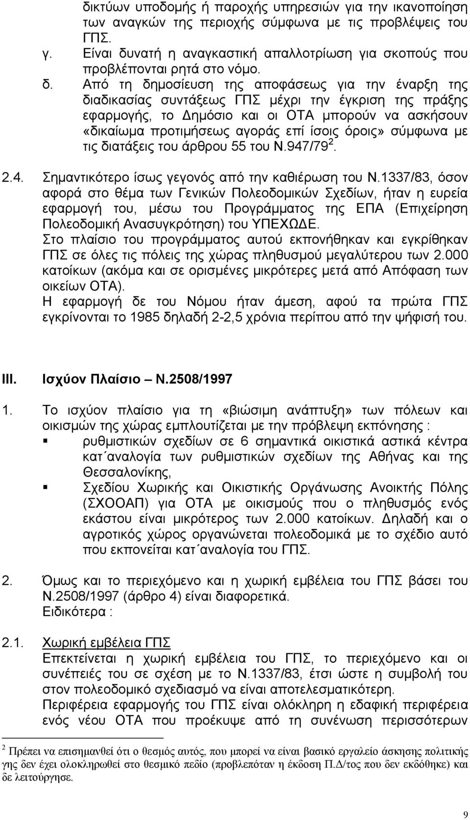 όροις» σύµφωνα µε τις διατάξεις του άρθρου 55 του Ν.947/79 2. 2.4. Σηµαντικότερο ίσως γεγονός από την καθιέρωση του Ν.