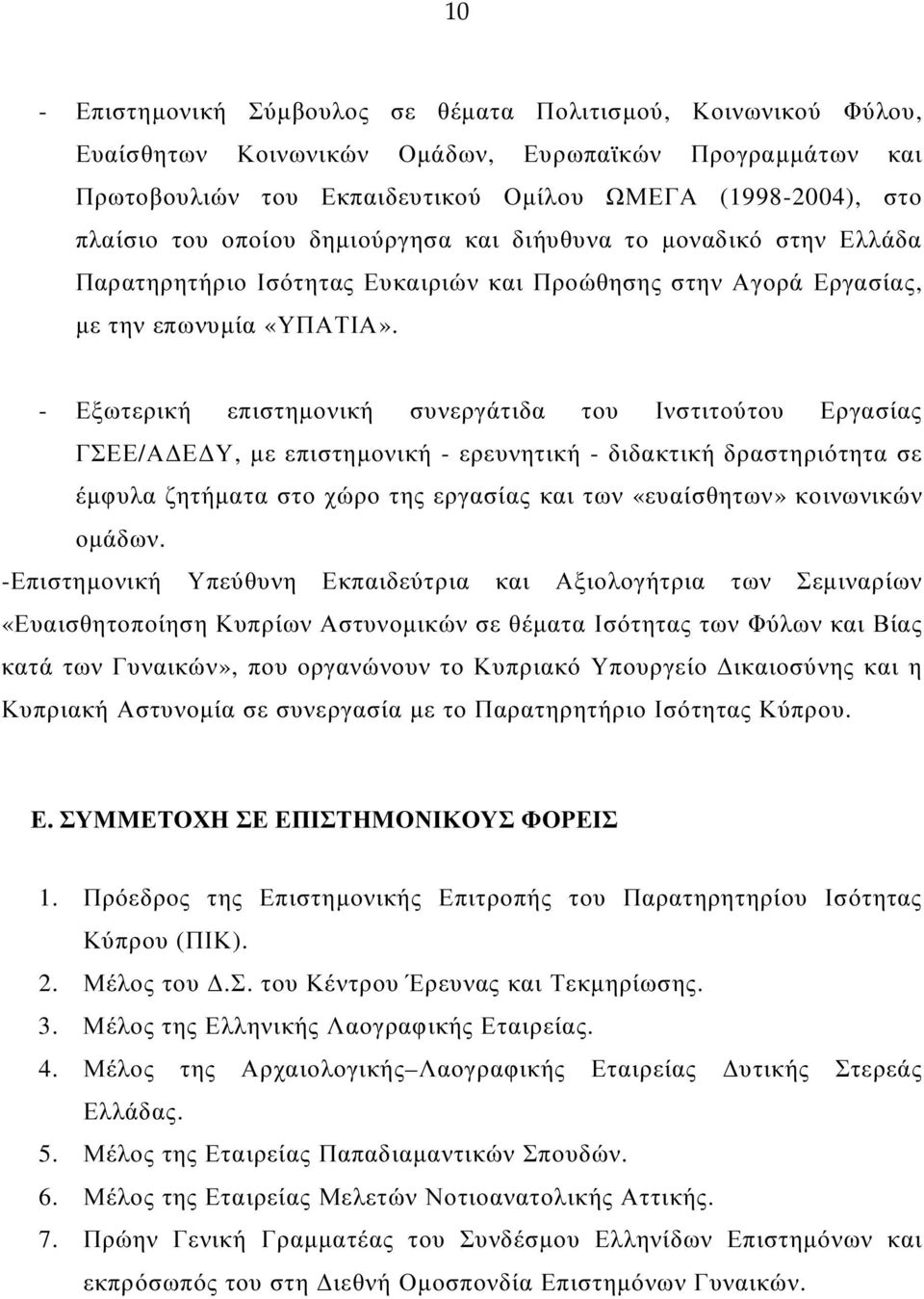 - Εξωτερική επιστηµονική συνεργάτιδα του Ινστιτούτου Εργασίας ΓΣΕΕ/Α Ε Υ, µε επιστηµονική - ερευνητική - διδακτική δραστηριότητα σε έµφυλα ζητήµατα στο χώρο της εργασίας και των «ευαίσθητων»