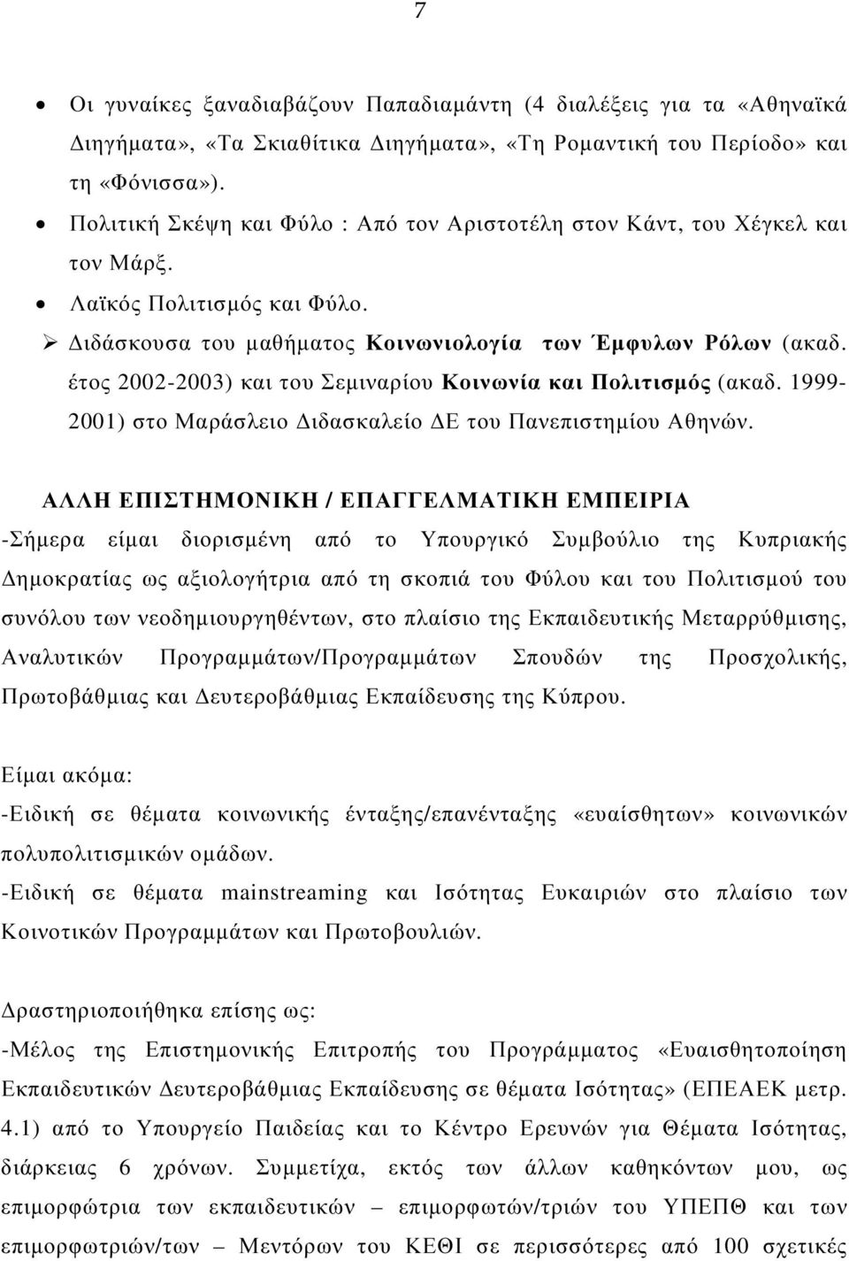 έτος 2002-2003) και του Σεµιναρίου Κοινωνία και Πολιτισµός (ακαδ. 1999-2001) στο Μαράσλειο ιδασκαλείο Ε του Πανεπιστηµίου Αθηνών.