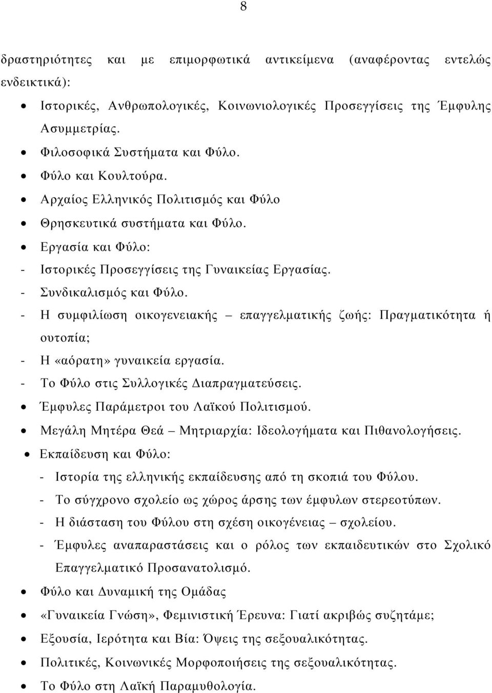 - Η συµφιλίωση οικογενειακής επαγγελµατικής ζωής: Πραγµατικότητα ή ουτοπία; - Η «αόρατη» γυναικεία εργασία. - Το Φύλο στις Συλλογικές ιαπραγµατεύσεις. Έµφυλες Παράµετροι του Λαϊκού Πολιτισµού.