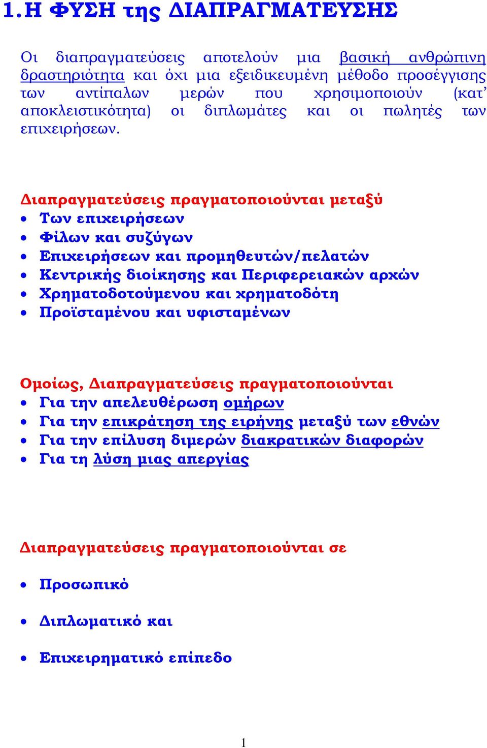 Διαπραγματεύσεις πραγματοποιούνται μεταξύ Των επιχειρήσεων Φίλων και συζύγων Επιχειρήσεων και προμηθευτών/πελατών Κεντρικής διοίκησης και Περιφερειακών αρχών Χρηματοδοτούμενου και