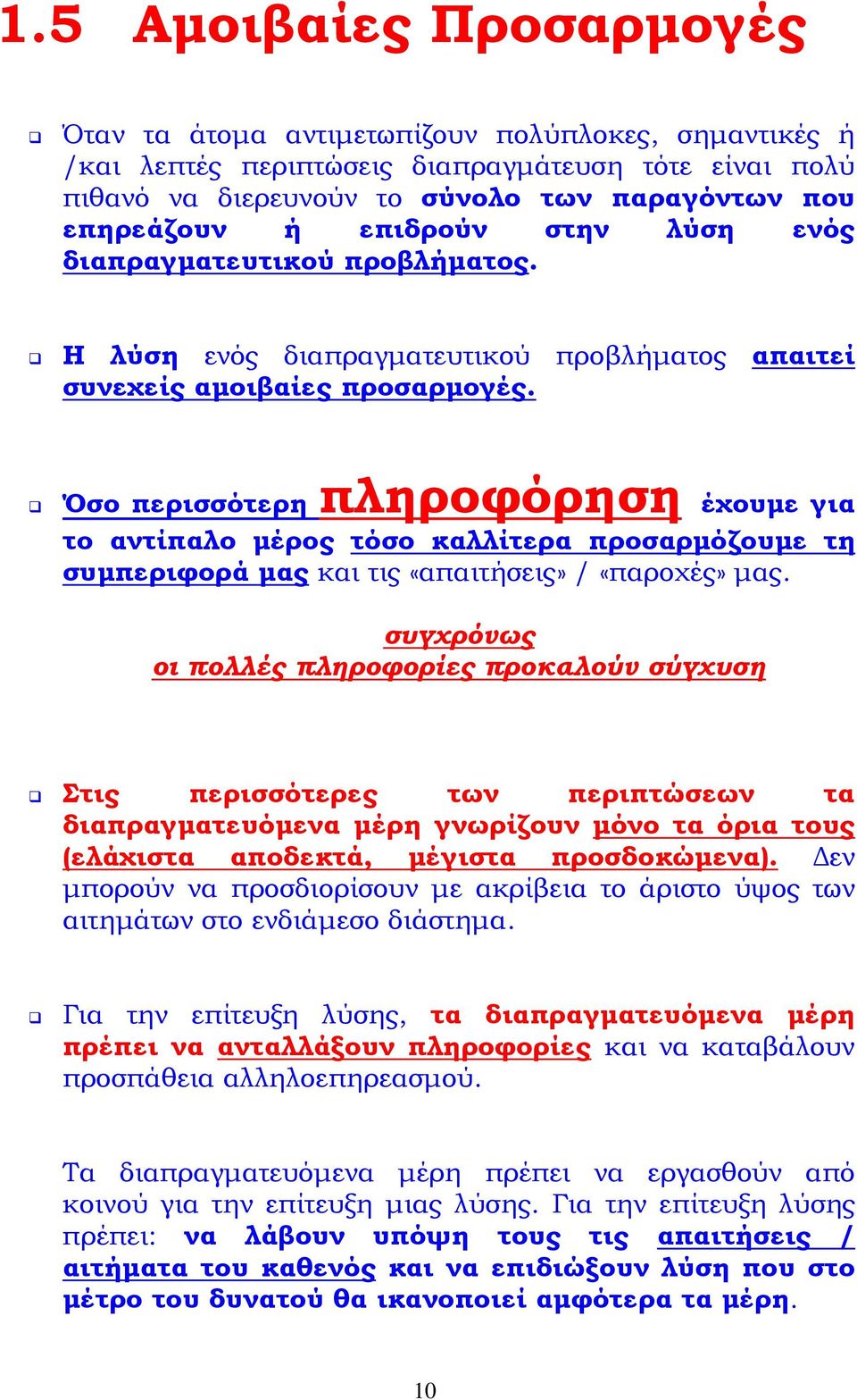 Όσο περισσότερη πληροφόρηση έχουμε για το αντίπαλο μέρος τόσο καλλίτερα προσαρμόζουμε τη συμπεριφορά μας και τις «απαιτήσεις» / «παροχές» μας.