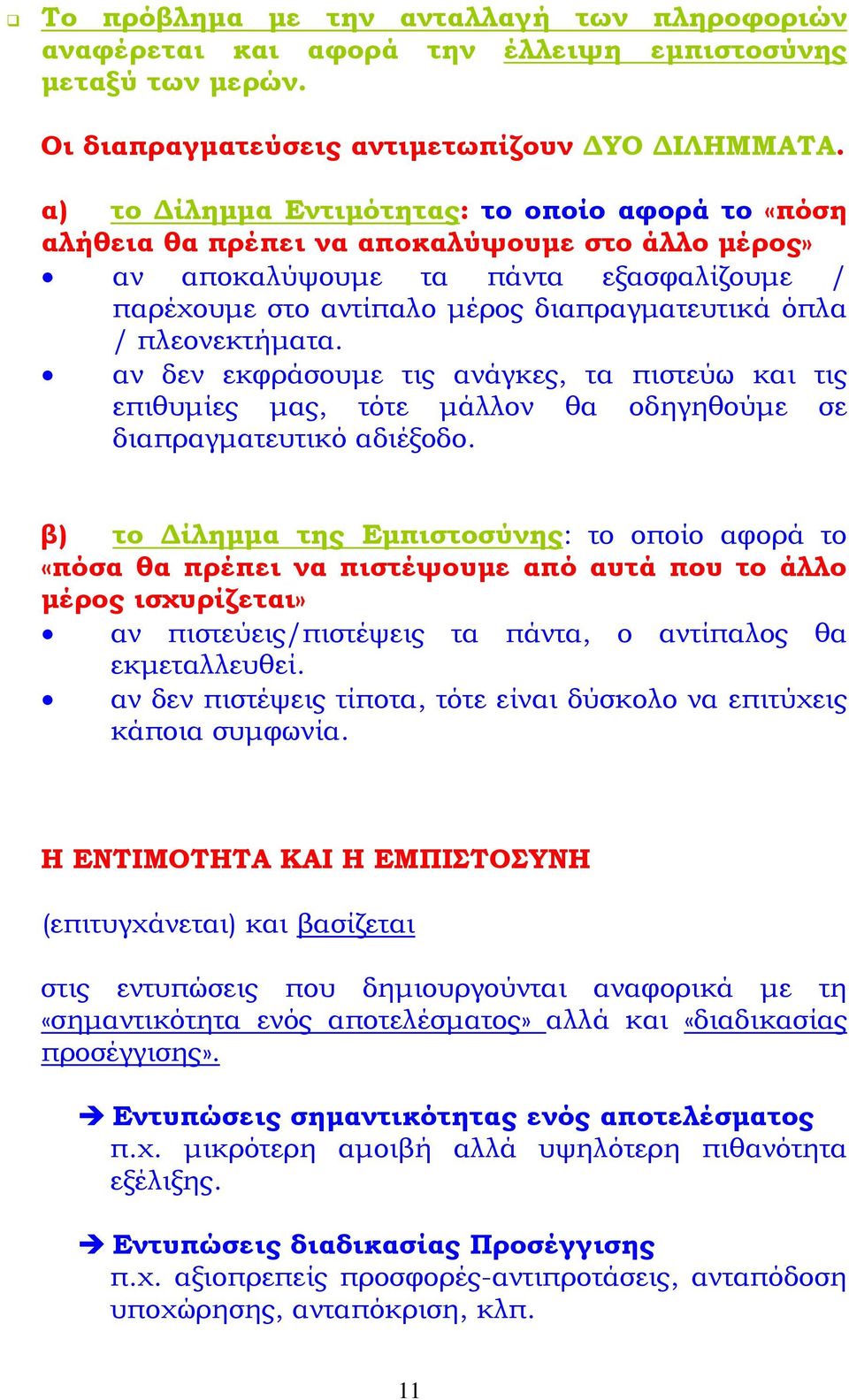 πλεονεκτήματα. αν δεν εκφράσουμε τις ανάγκες, τα πιστεύω και τις επιθυμίες μας, τότε μάλλον θα οδηγηθούμε σε διαπραγματευτικό αδιέξοδο.