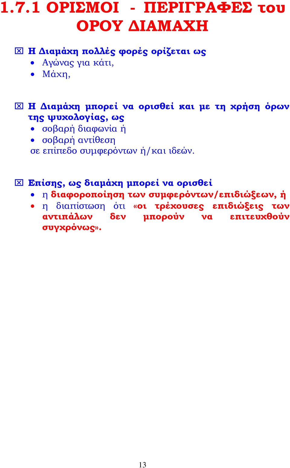 επίπεδο συμφερόντων ή/και ιδεών.