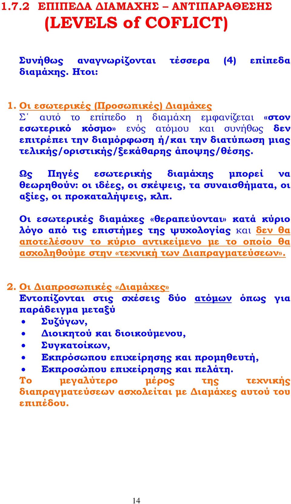 τελικής/οριστικής/ξεκάθαρης άποψης/θέσης. Ως Πηγές εσωτερικής διαμάχης μπορεί να θεωρηθούν: οι ιδέες, οι σκέψεις, τα συναισθήματα, οι αξίες, οι προκαταλήψεις, κλπ.