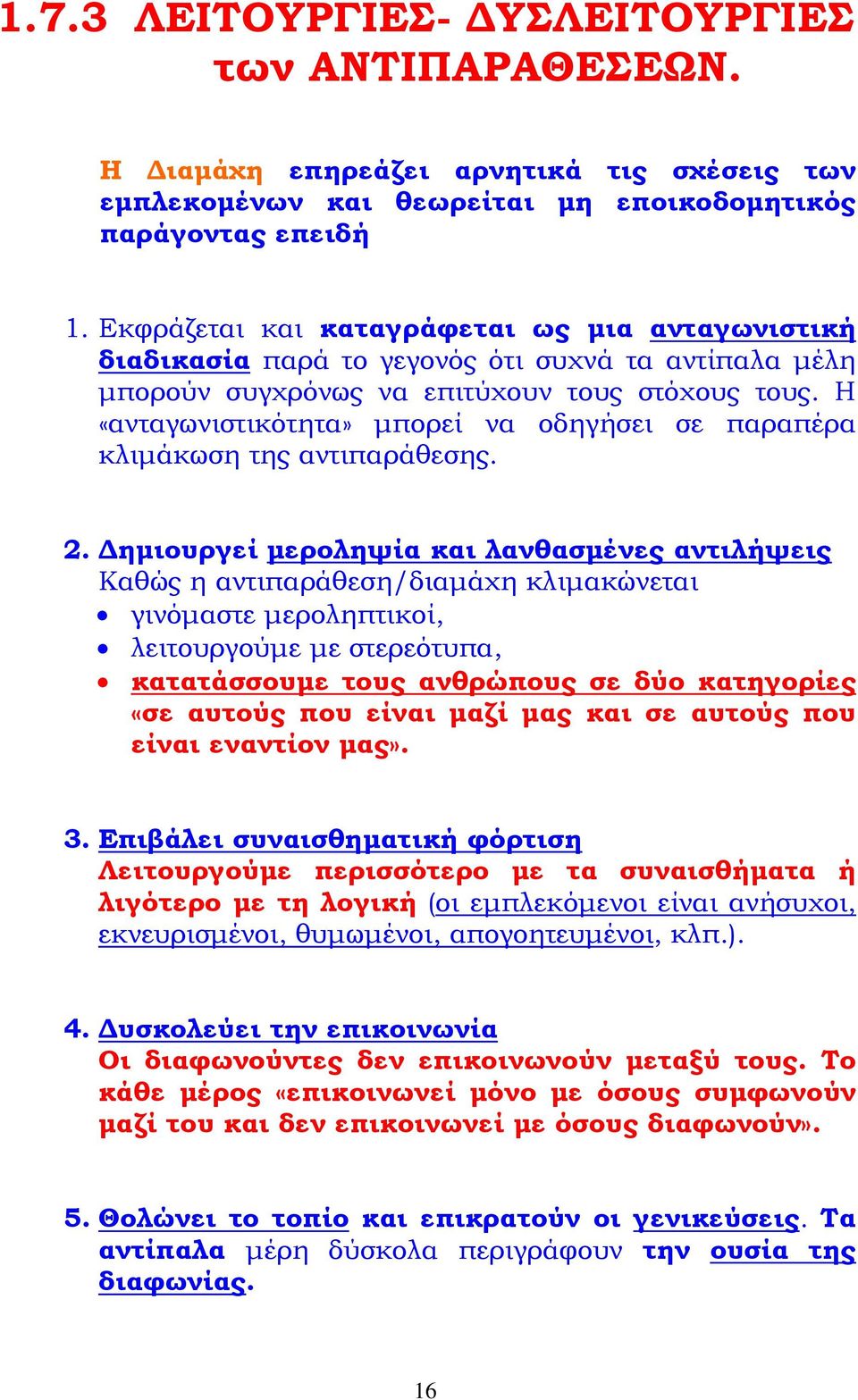 Η «ανταγωνιστικότητα» μπορεί να οδηγήσει σε παραπέρα κλιμάκωση της αντιπαράθεσης. 2.