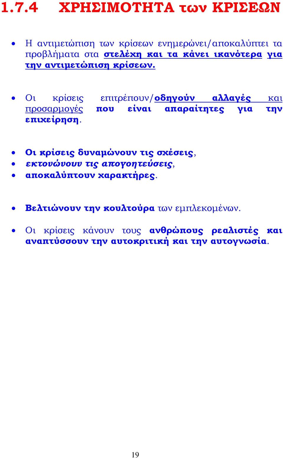 Οι κρίσεις επιτρέπουν/οδηγούν αλλαγές και προσαρμογές που είναι απαραίτητες για την επιχείρηση.