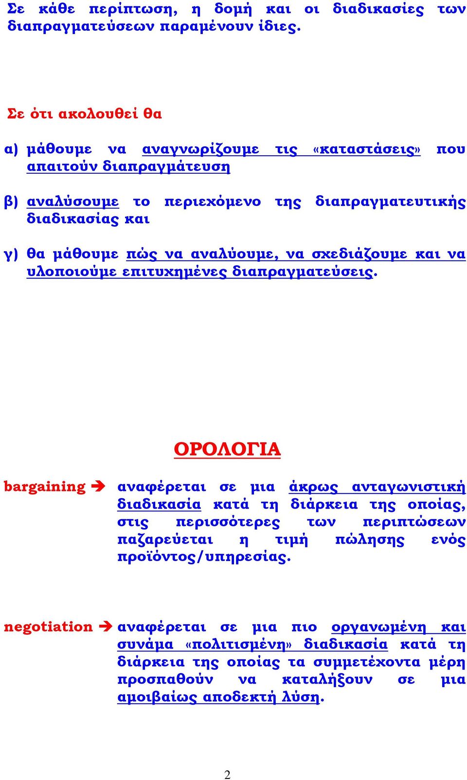 να αναλύουμε, να σχεδιάζουμε και να υλοποιούμε επιτυχημένες διαπραγματεύσεις.