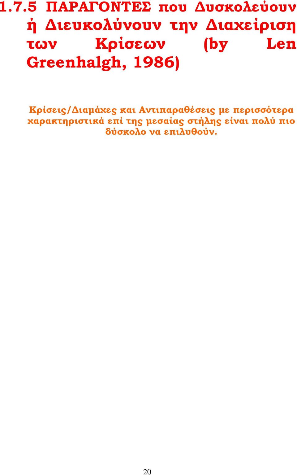 Κρίσεις/Διαμάχες και Αντιπαραθέσεις με περισσότερα