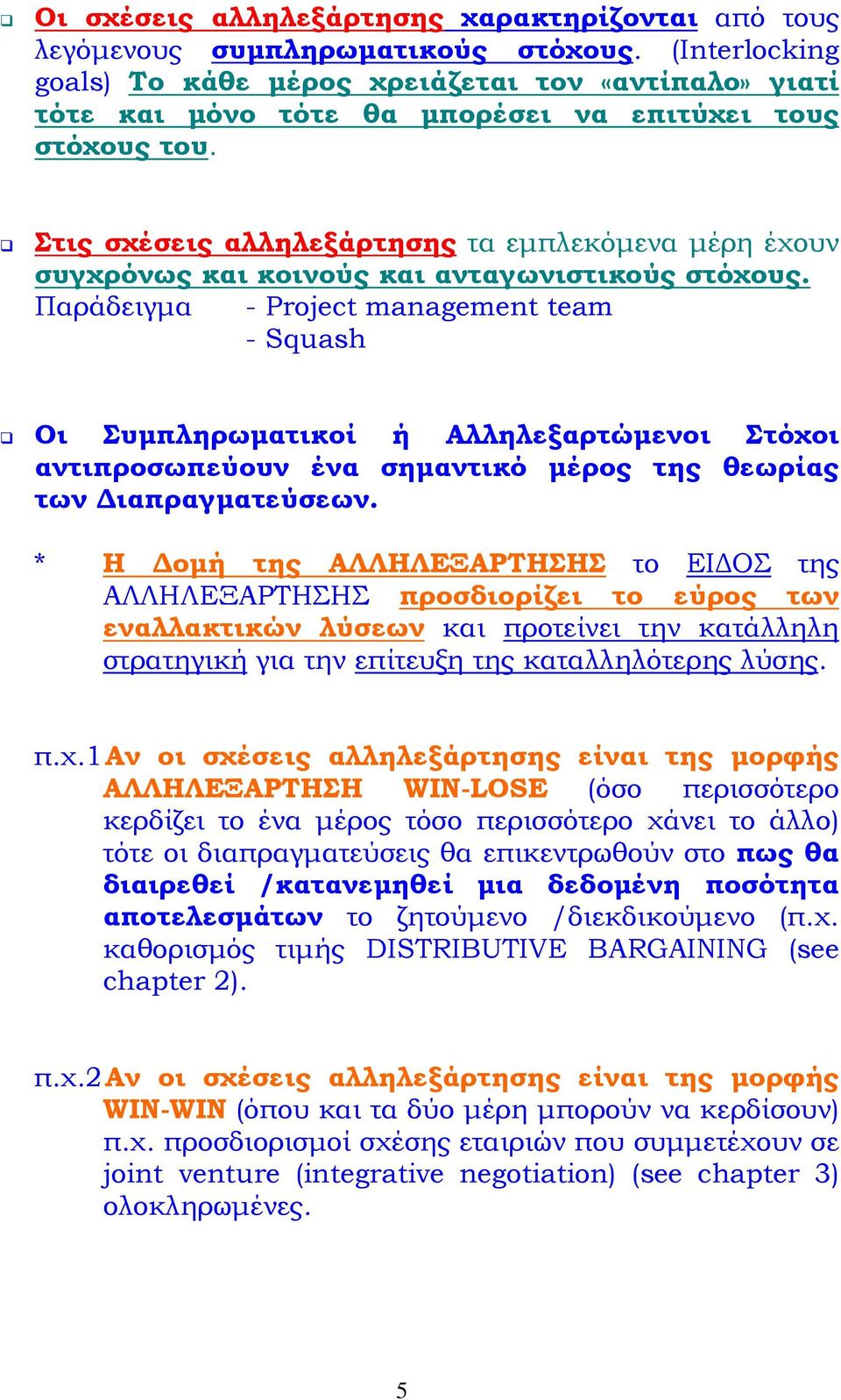 Στις σχέσεις αλληλεξάρτησης τα εμπλεκόμενα μέρη έχουν συγχρόνως και κοινούς και ανταγωνιστικούς στόχους.