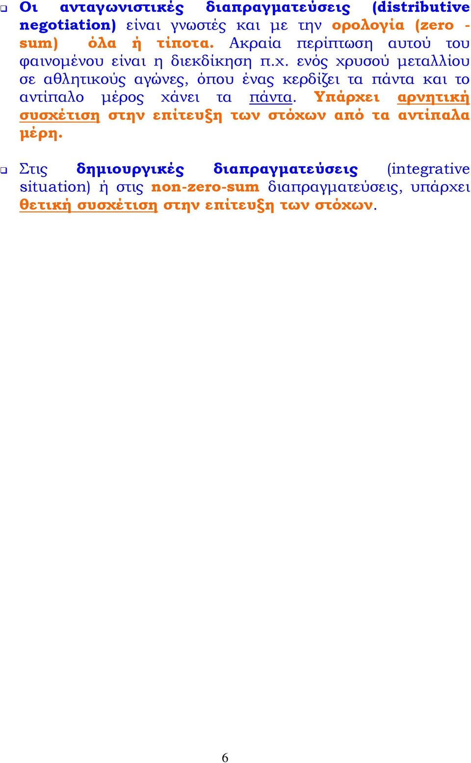 ενός χρυσού μεταλλίου σε αθλητικούς αγώνες, όπου ένας κερδίζει τα πάντα και το αντίπαλο μέρος χάνει τα πάντα.