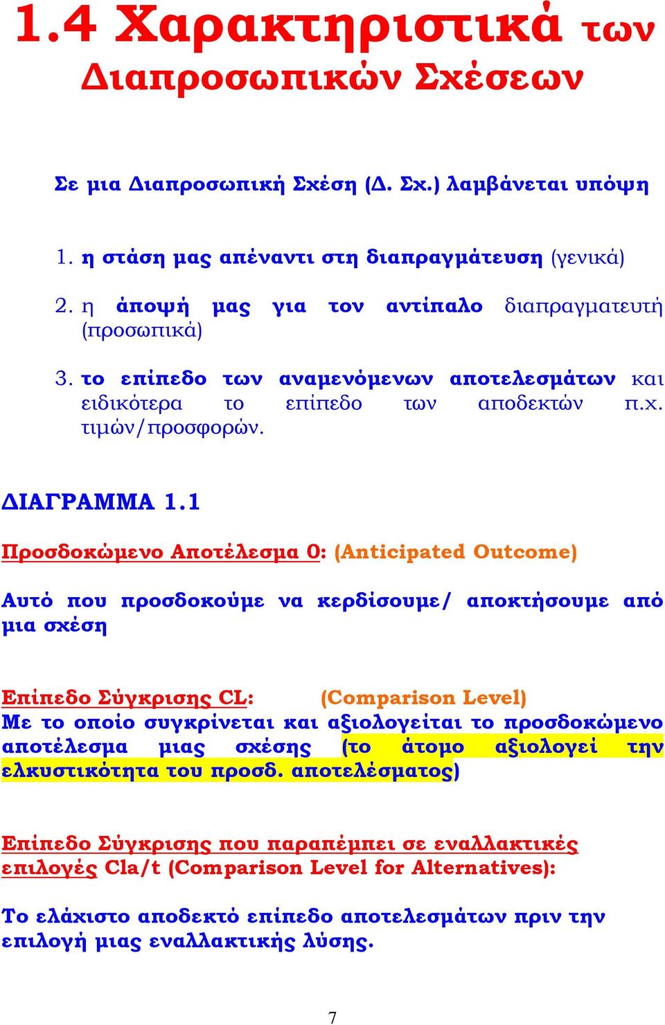 1 Προσδοκώμενο Αποτέλεσμα 0: (Anticipated Outcome) Αυτό που προσδοκούμε να κερδίσουμε/ αποκτήσουμε από μια σχέση Επίπεδο Σύγκρισης CL: (Comparison Level) Με το οποίο συγκρίνεται και αξιολογείται το