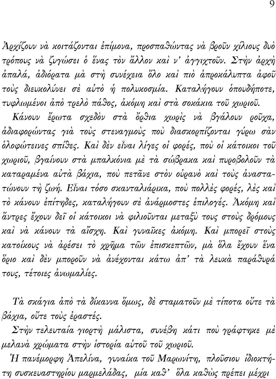 Κάνουν ἔρωτα σχεδὸν στὰ ὄρθια χωρὶς νὰ βγάλουν ροῦχα, ἀδιαφορώντας γιὰ τοὺς στεναγμοὺς ποὺ διασκορπίζονται γύρω σὰν ὁλοφώτεινες σπίθες.