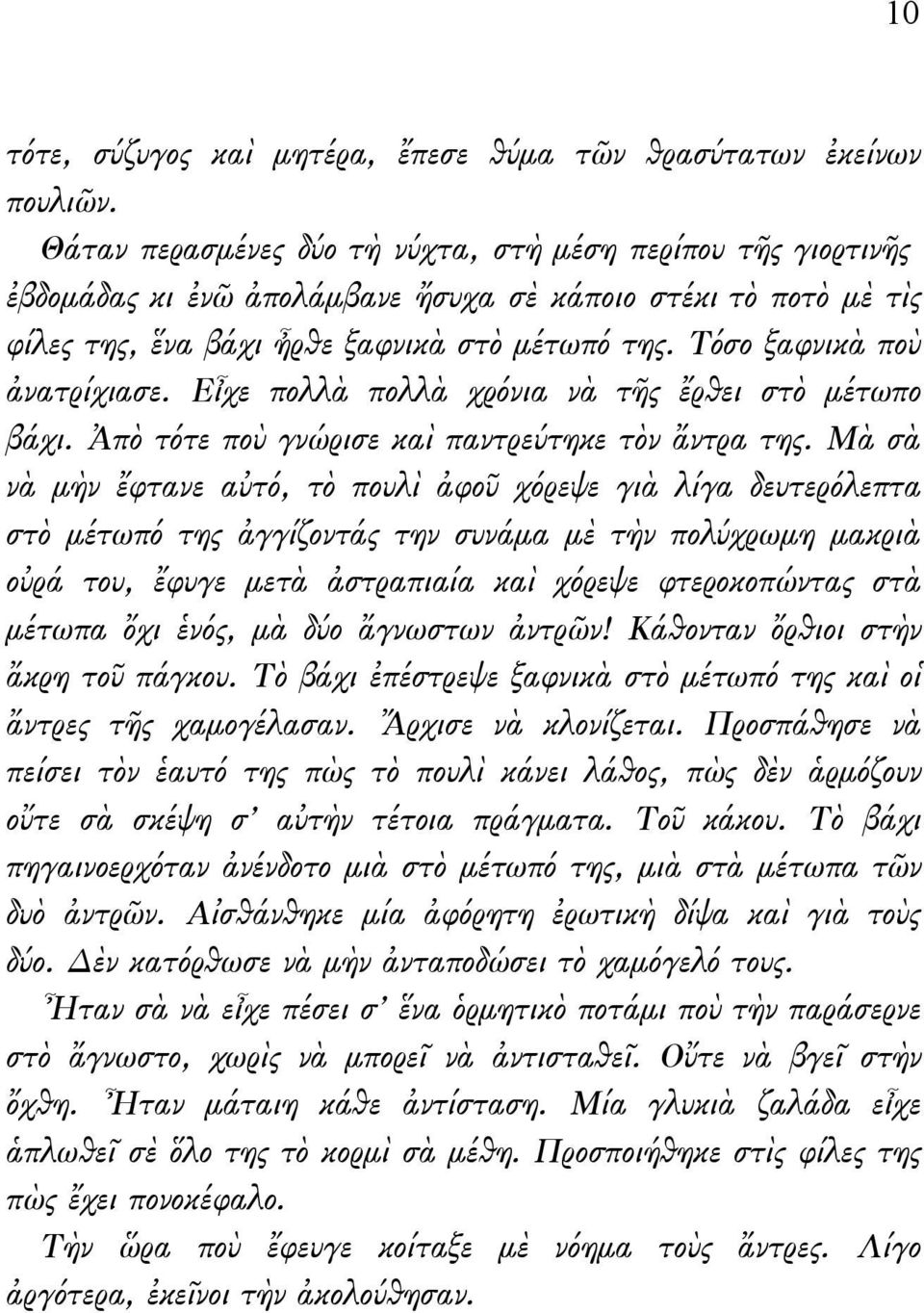 Τόσο ξαφνικὰ ποὺ ἀνατρίχιασε. Εἶχε πολλὰ πολλὰ χρόνια νὰ τῆς ἔρθει στὸ μέτωπο βάχι. Ἀπὸ τότε ποὺ γνώρισε καὶ παντρεύτηκε τὸν ἄντρα της.