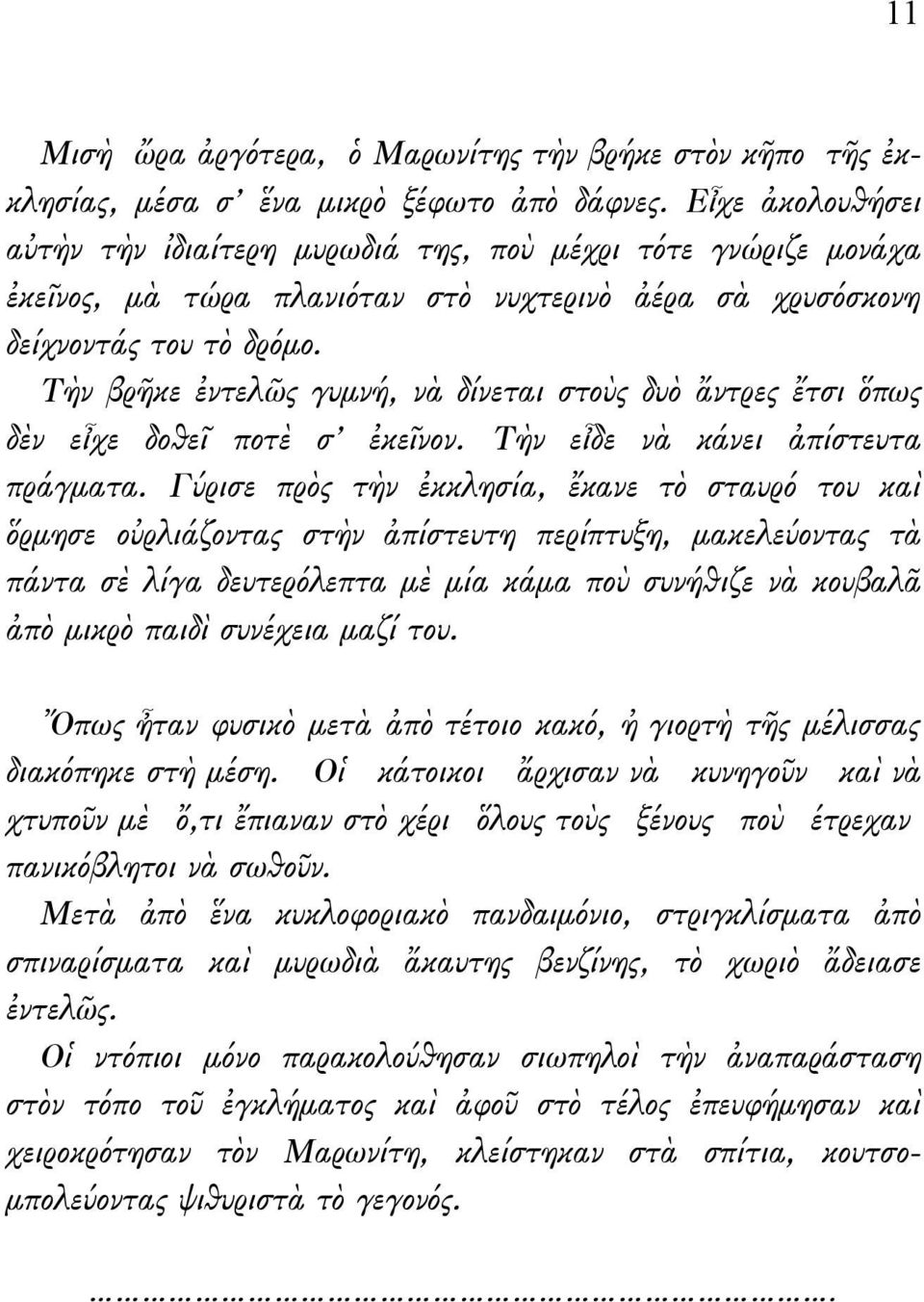 Τὴν βρῆκε ἐντελῶς γυμνή, νὰ δίνεται στοὺς δυὸ ἄντρες ἔτσι ὅπως δὲν εἶχε δοθεῖ ποτὲ σ ἐκεῖνον. Τὴν εἶδε νὰ κάνει ἀπίστευτα πράγματα.