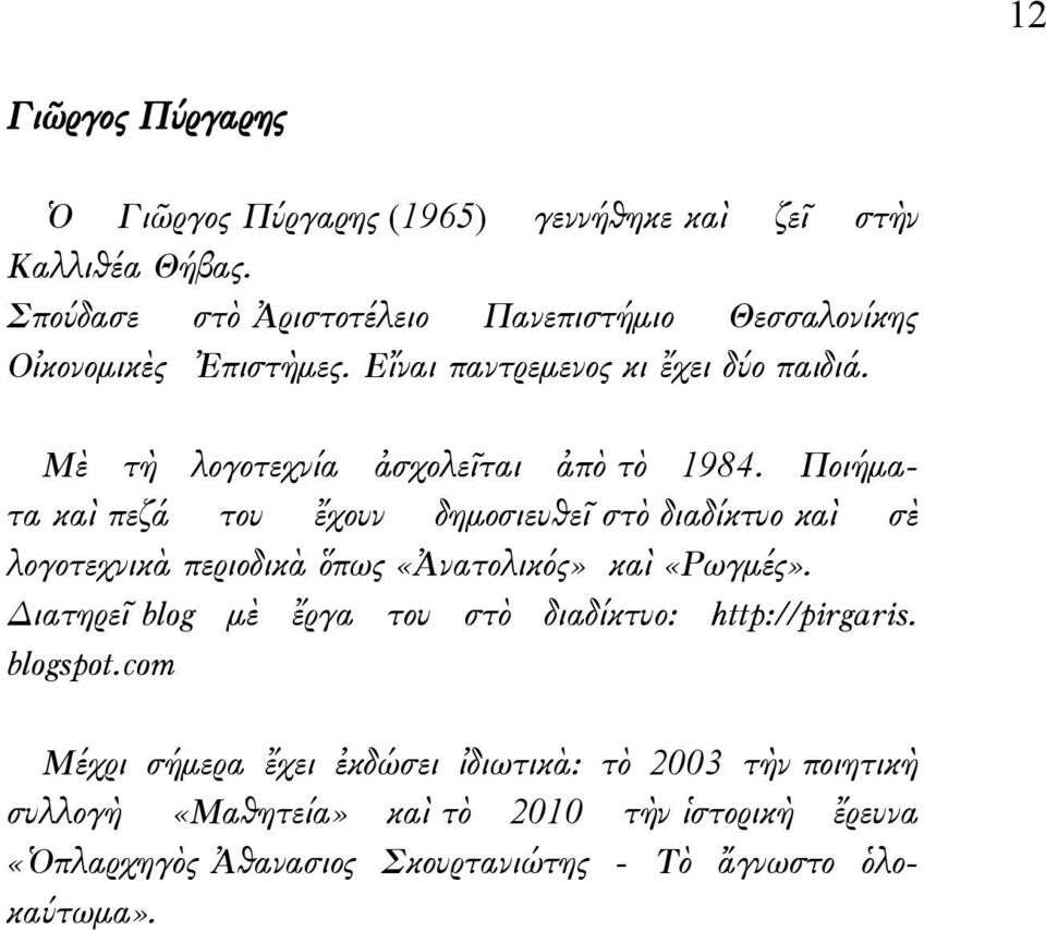 Μὲ τὴ λογοτεχνία ἀσχολεῖται ἀπὸ τὸ 1984.