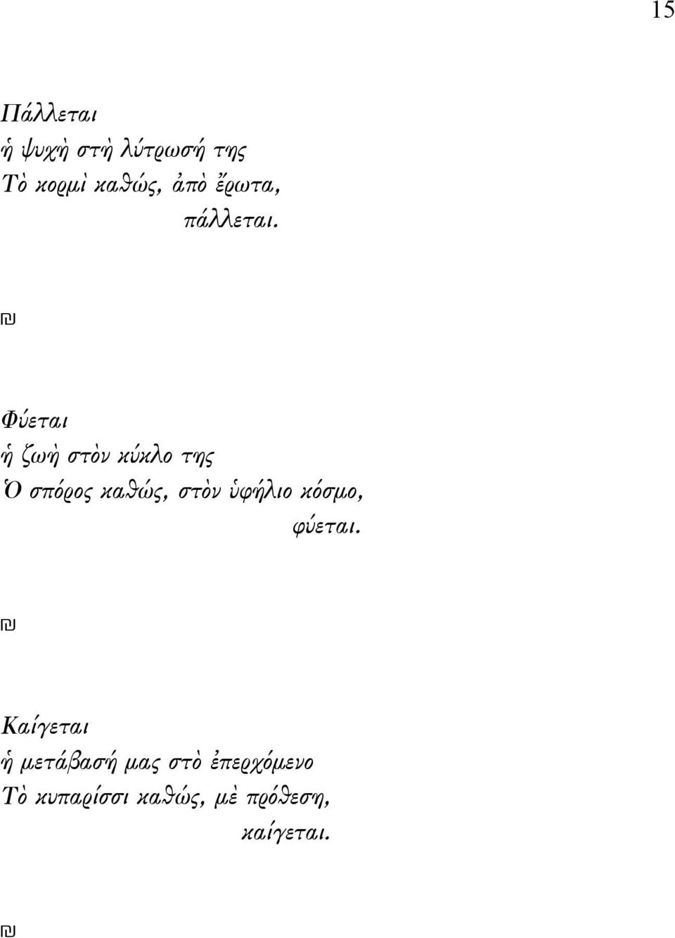 Φύεται ἡ ζωὴ στὸν κύκλο της Ὁ σπόρος καθώς, στὸν ὑφήλιο