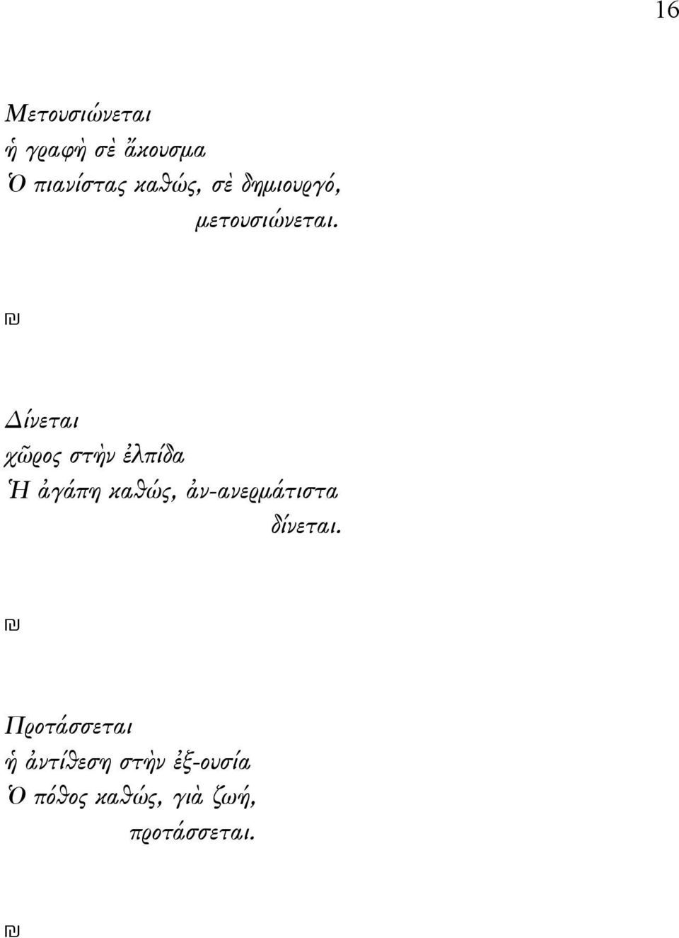 Δίνεται χῶρος στὴν ἐλπίδα Ἡ ἀγάπη καθώς, ἀν-ανερμάτιστα