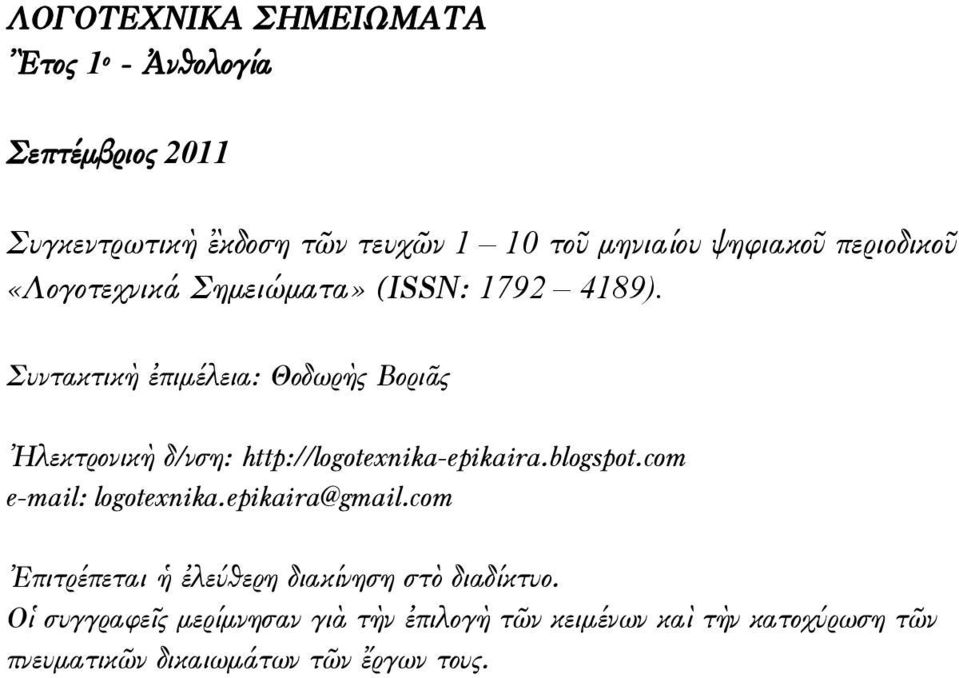 Συντακτικὴ ἐπιμέλεια: Θοδωρὴς Βοριᾶς Ἠλεκτρονικὴ δ/νση: http://logotexnika-epikaira.blogspot.com e-mail: logotexnika.