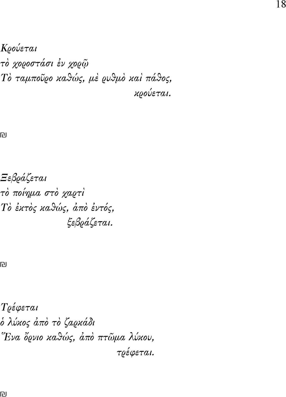 Ξεβράζεται τὸ ποίημα στὸ χαρτὶ Τὸ ἐκτὸς καθώς, ἀπὸ