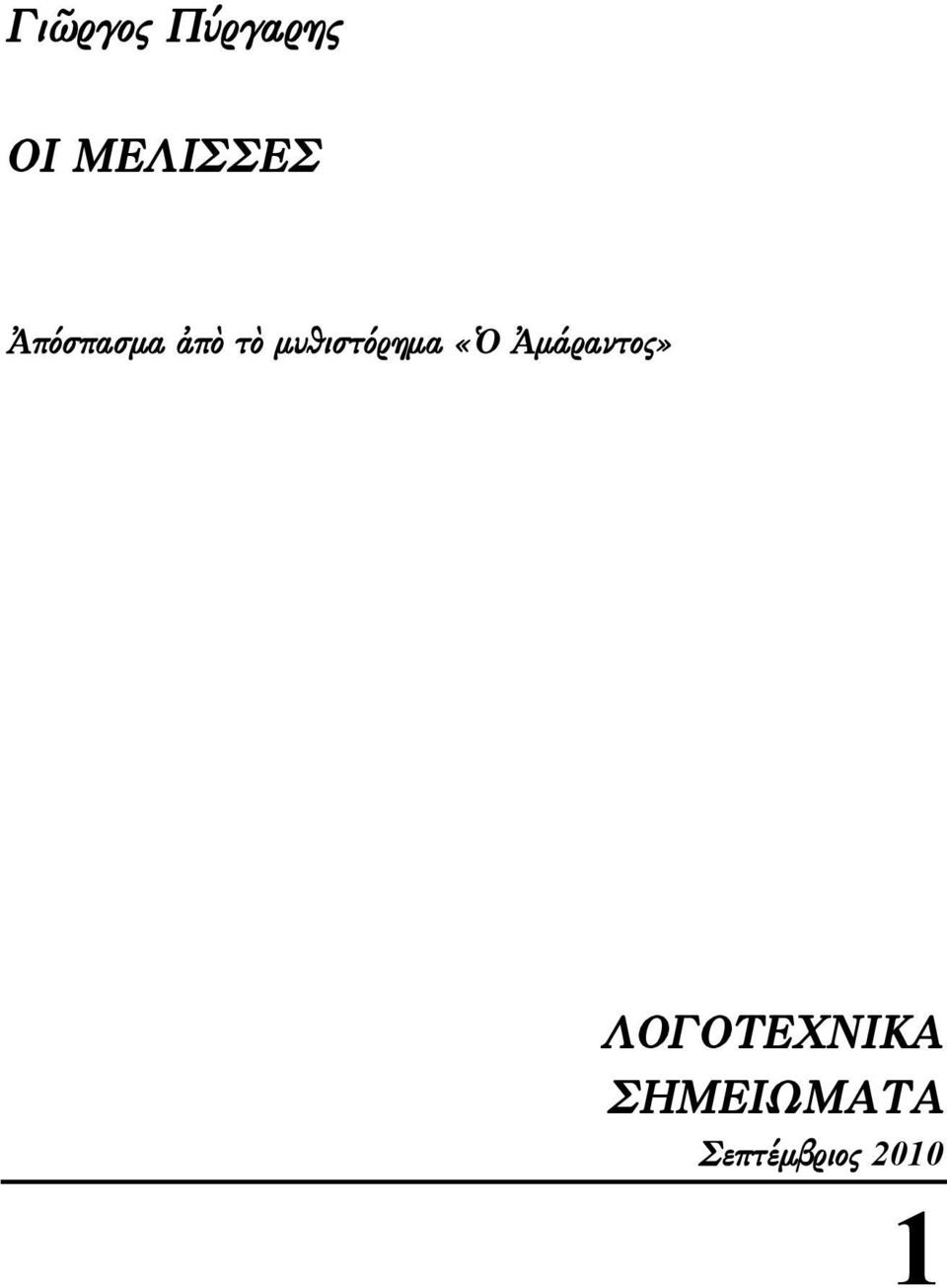 «Ὁ Ἀμάραντος» ΛΟΓΟΤΕΧΝΙΚΑ