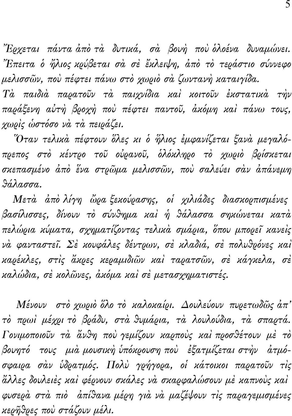 Ὅταν τελικὰ πέφτουν ὅλες κι ὁ ἥλιος ἐμφανίζεται ξανὰ μεγαλόπρεπος στὸ κέντρο τοῦ οὐρανοῦ, ὁλόκληρο τὸ χωριὸ βρίσκεται σκεπασμένο ἀπὸ ἕνα στρῶμα μελισσῶν, ποὺ σαλεύει σὰν ἀπάνεμη θάλασσα.