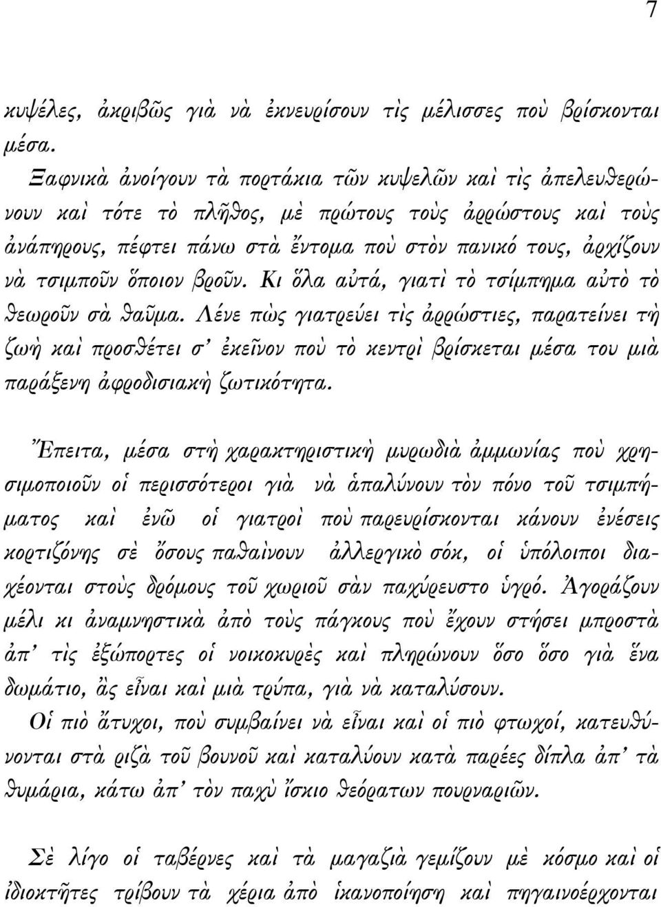 ὅποιον βροῦν. Κι ὅλα αὐτά, γιατὶ τὸ τσίμπημα αὐτὸ τὸ θεωροῦν σὰ θαῦμα.