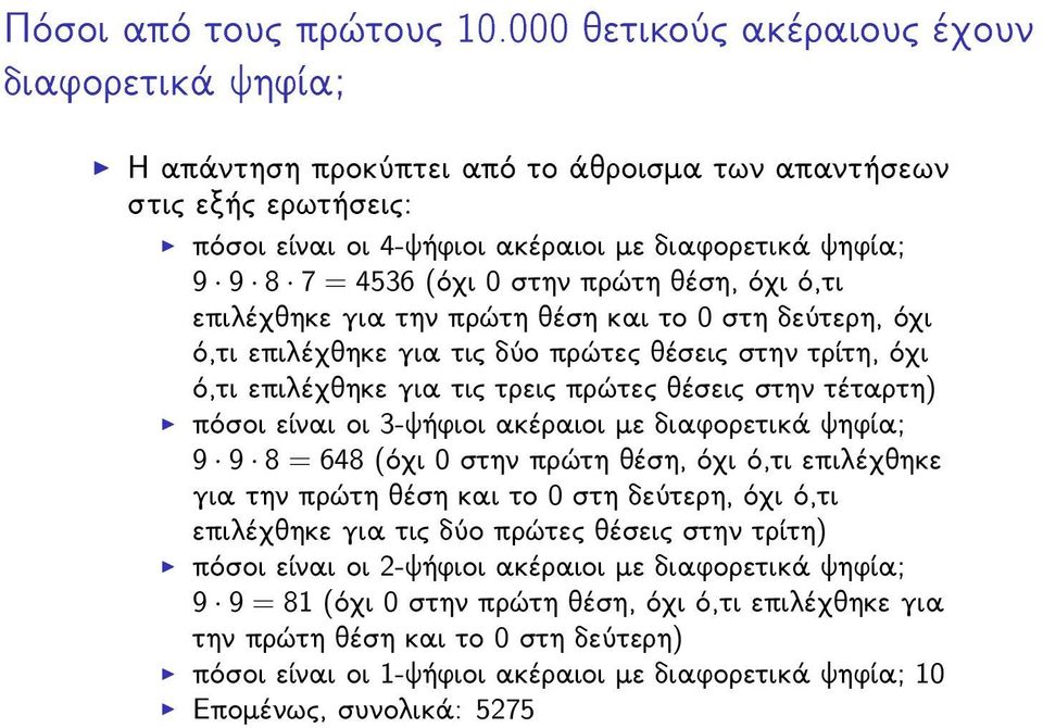 στην πρώτη θέση, όχι ό,τι επιλέχθηκε για την πρώτη θέση και το 0 στη δεύτερη, όχι ό,τι επιλέχθηκε για τις δύο πρώτες θέσεις στην τρίτη, όχι ό,τι επιλέχθηκε για τις τρεις πρώτες θέσεις στην τέταρτη)