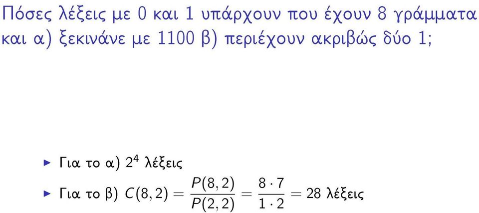 akrib c dôo 1; Gia to a) 2 4 lèxeic Gia to b)