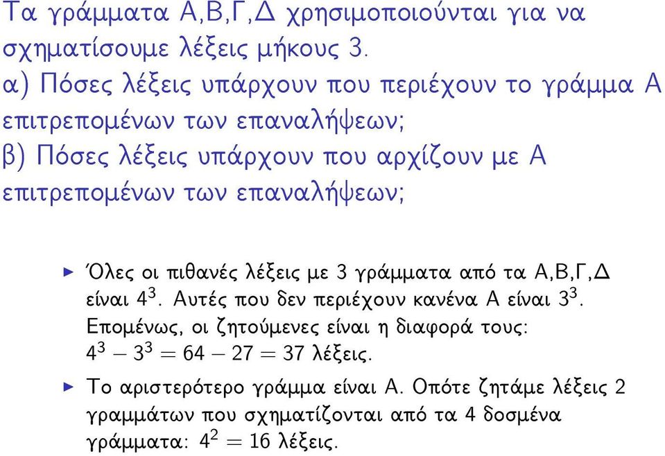 epitrepomènwn twn epanal yewn; 'Olec oi pijanèc lèxeic me 3 grˆmmata apì ta A,B,G,D eðnai 4 3.