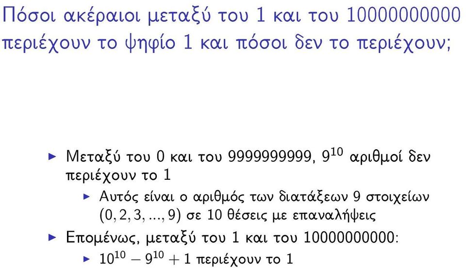 1 Αυτός είναι ο αριθμός των διατάξεων 9 στοιχείων (0, 2, 3,.