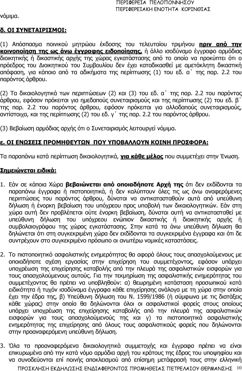 αρχής της χώρας εγκατάστασης από το οποίο να προκύπτει ότι ο πρόεδρος του ιοικητικού του Συµβουλίου δεν έχει καταδικασθεί µε αµετάκλητη δικαστική απόφαση, για κάποιο από τα αδικήµατα της περίπτωσης