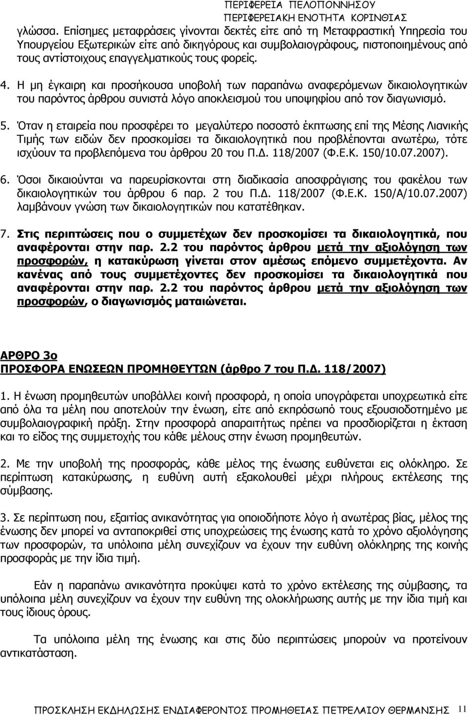 φορείς. 4. Η µη έγκαιρη και προσήκουσα υποβολή των παραπάνω αναφερόµενων δικαιολογητικών του παρόντος άρθρου συνιστά λόγο αποκλεισµού του υποψηφίου από τον διαγωνισµό. 5.