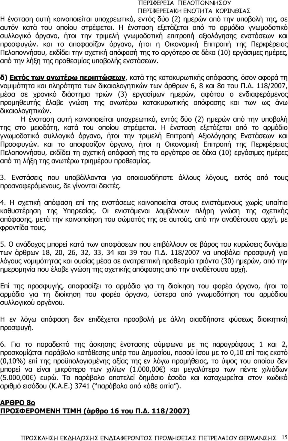 και το αποφασίζον όργανο, ήτοι η Οικονοµική Επιτροπή της Περιφέρειας Πελοποννήσου, εκδίδει την σχετική απόφασή της το αργότερο σε δέκα (10) εργάσιµες ηµέρες, από την λήξη της προθεσµίας υποβολής