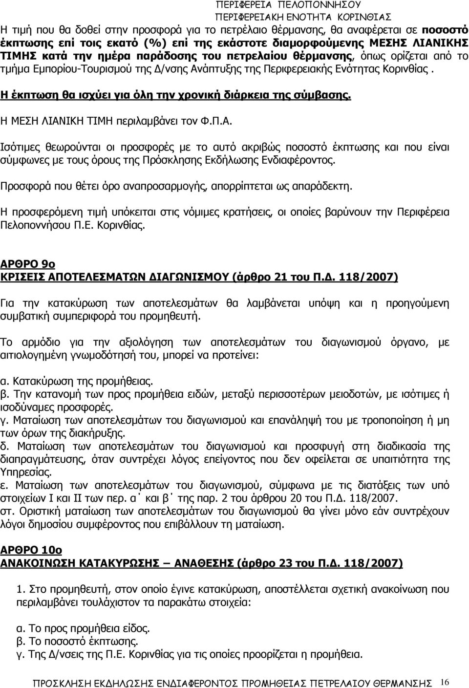 Η ΜΕΣΗ ΛΙΑΝΙΚΗ ΤΙΜΗ περιλαµβάνει τον Φ.Π.Α. Ισότιµες θεωρούνται οι προσφορές µε το αυτό ακριβώς ποσοστό έκπτωσης και που είναι σύµφωνες µε τους όρους της Πρόσκλησης Εκδήλωσης Ενδιαφέροντος.
