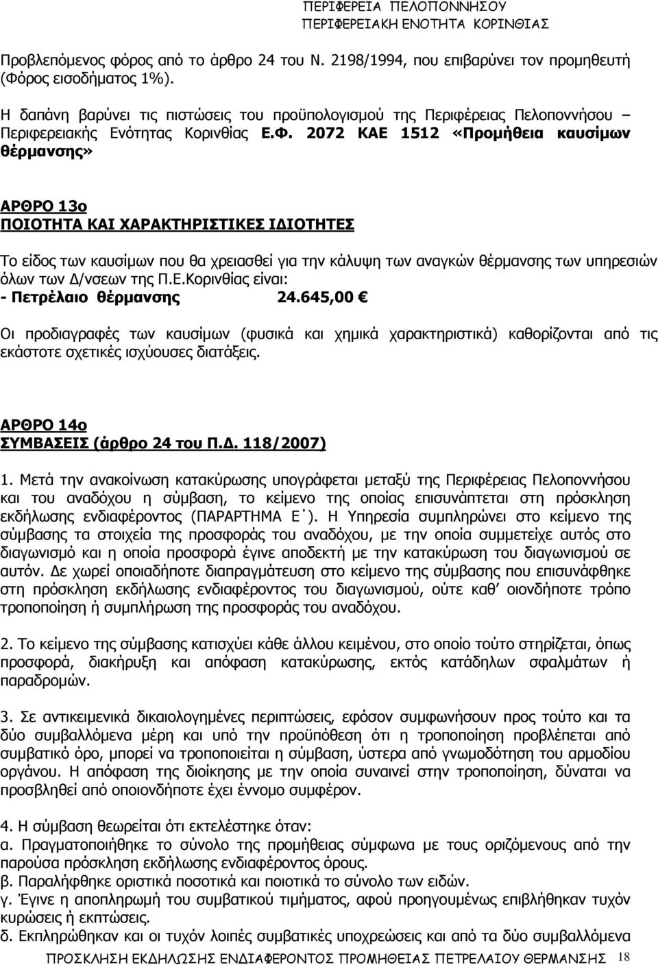 2072 ΚΑΕ 1512 «Προµήθεια καυσίµων θέρµανσης» ΑΡΘΡΟ 13ο ΠΟΙΟΤΗΤΑ ΚΑΙ ΧΑΡΑΚΤΗΡΙΣΤΙΚΕΣ Ι ΙΟΤΗΤΕΣ Το είδος των καυσίµων που θα χρειασθεί για την κάλυψη των αναγκών θέρµανσης των υπηρεσιών όλων των /νσεων