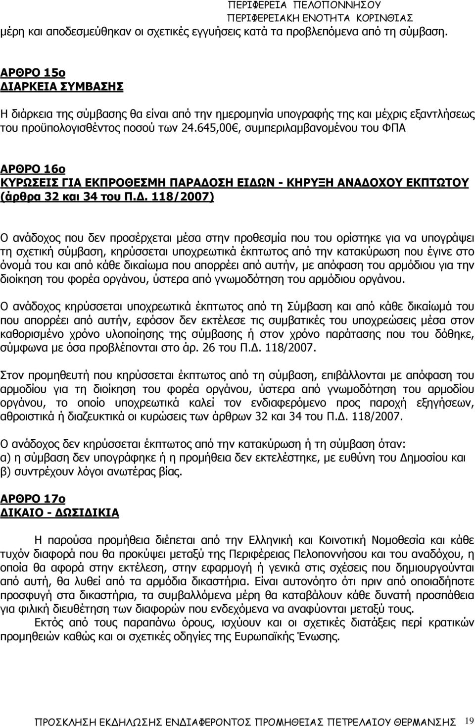 645,00, συµπεριλαµβανοµένου του ΦΠΑ ΑΡΘΡΟ 16ο ΚΥΡΩΣΕΙΣ ΓΙΑ ΕΚΠΡΟΘΕΣΜΗ ΠΑΡΑ ΟΣΗ ΕΙ ΩΝ - ΚΗΡΥΞΗ ΑΝΑ ΟΧΟΥ ΕΚΠΤΩΤΟΥ (άρθρα 32 και 34 του Π.