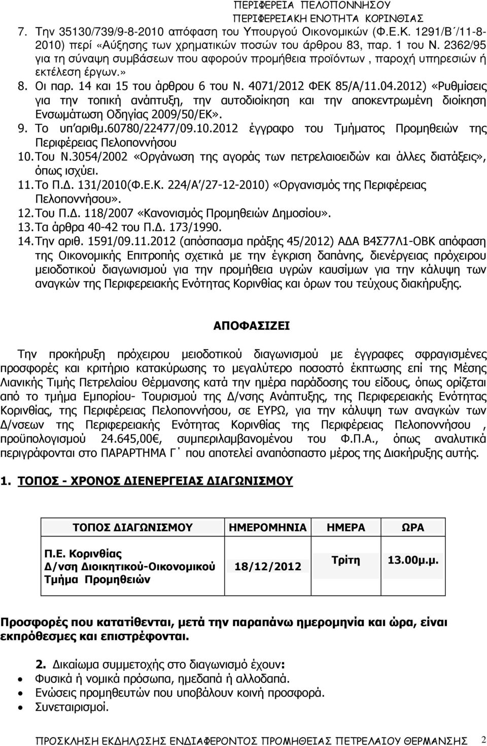 2012) «Ρυθµίσεις για την τοπική ανάπτυξη, την αυτοδιοίκηση και την αποκεντρωµένη διοίκηση Ενσωµάτωση Οδηγίας 2009/50/ΕΚ». 9. Το υπ αριθµ.60780/22477/09.10.